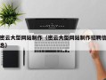 运城密云大型网站制作（密云大型网站制作招聘信息）
