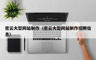 运城密云大型网站制作（密云大型网站制作招聘信息）